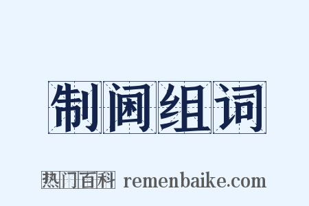 制阃组词是什么意思的图片
